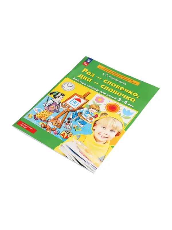 Рабочая тетрадь &laquo;Раз - словечко, два - словечко&raquo; для детей 3-4 лет, Колесникова Е.В.