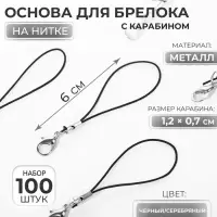 Основа для брелока на нитке с карабином 6см набор 100 шт чёрный/серебряный Основа для брелока на нитке с карабином 6см набор 100 шт чёрный/серебряный