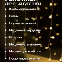 Гирлянда &laquo;Занавес&raquo; 2&times;1.5 м с насадками &laquo;Шарики&raquo;, IP20, прозрачная нить, 360 LED, свечение тёплое белое, 8 режимов, 220 В
