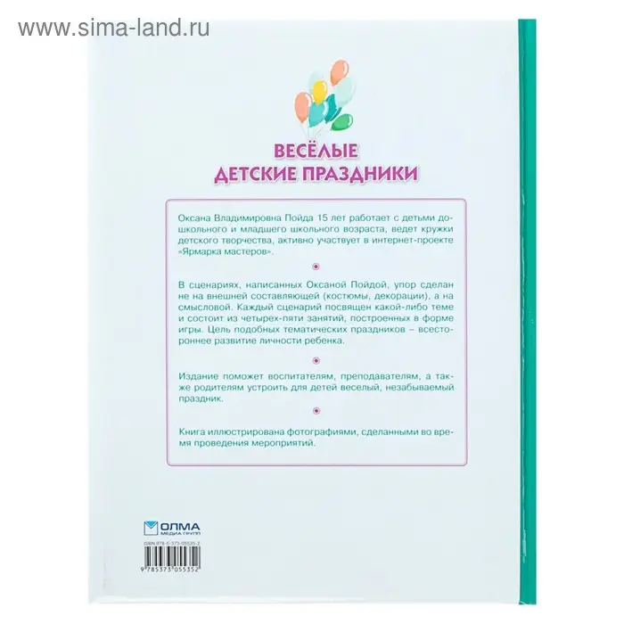 Весёлые детские праздники. Пойда О. В. Весёлые детские праздники. Пойда О. В.