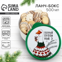 Новый год. Ланч-бокс «Полный хеппи нью э», 500 мл