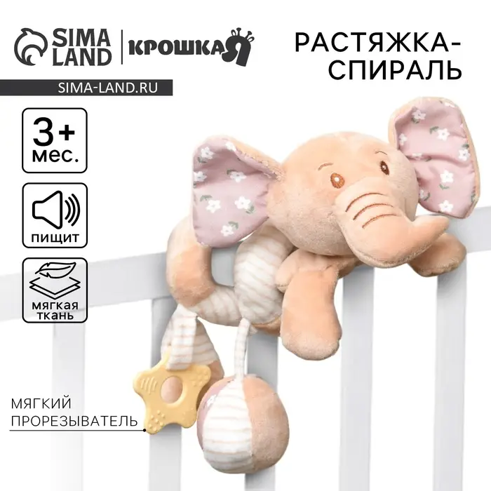 Растяжка - спираль на коляску/кроватку Крошка Я &laquo;Слоник Няша&raquo;, с прорезывателем, от 3 мес.