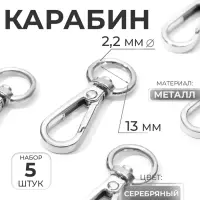 Карабин металлический, 48&times;18 мм / 13&times;2.2 мм, 5 шт., цвет серебряный