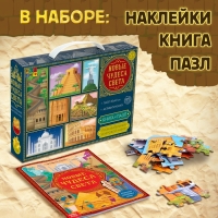 Познавательный и игровой набор «Новые чудеса света», 3 в 1, наклейки, книга и пазл, 88 элементов