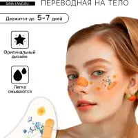 Переводная тату на тело цветная «Веснушки. Сухоцветы и лейкопластырь», 16×5 см