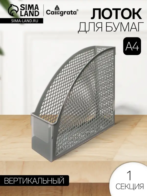 Лоток для бумаг Calligrata ‭&laquo;Офис-класс&raquo;, А4, вертикальный, 1 отделение, серый