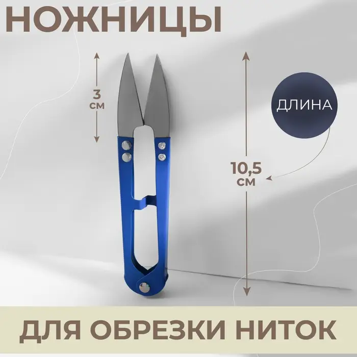 Ножницы для обрезки ниток, 10.5 см, МИКС Ножницы для обрезки ниток, 10.5 см, МИКС