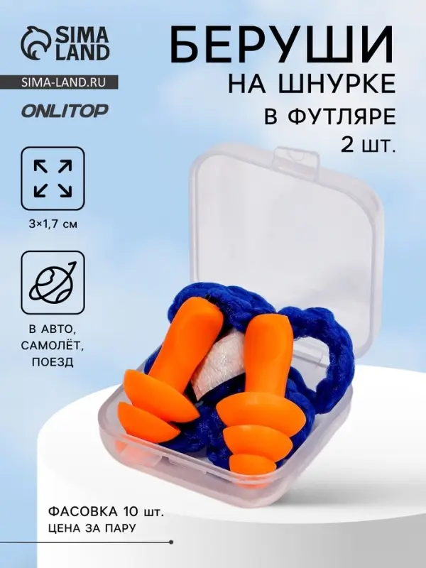 Беруши на шнурке, 3×1.7 см, в футляре, фасовка 10 пар, силиконовые, оранжевые Беруши на шнурке, 3×1.7 см, в футляре, фасовка 10 пар, силиконовые, оранжевые