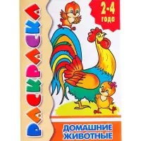 Раскраска для малышей &laquo;Домашние животные&raquo;