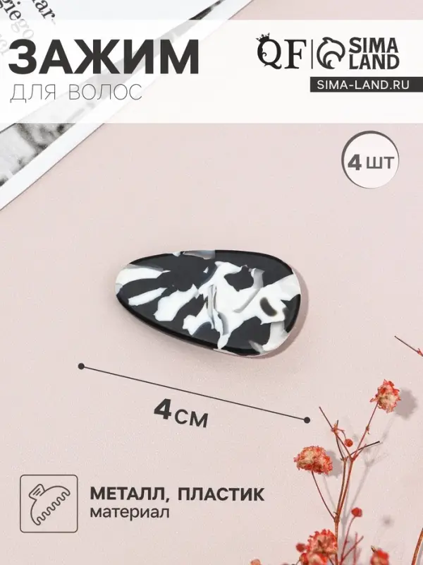 Зажимы для волос QF &laquo;Маргарита&raquo;, набор 4 шт., 4 см, чёрно-белые