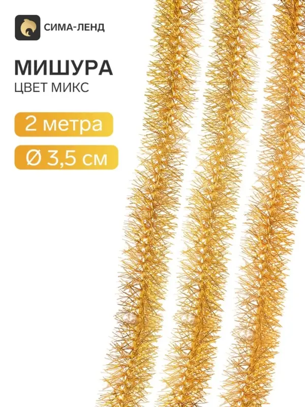 Мишура новогодняя &laquo;Ёжик&raquo; d=3.5 см, L-200 см, МИКС