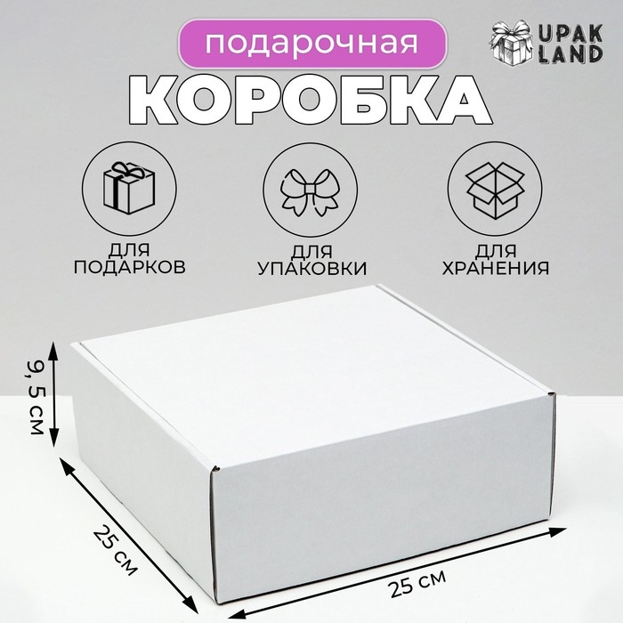 Коробка самосборная, белая, 25 х 25 х 9,5 см Коробка самосборная, белая, 25 х 25 х 9,5 см
