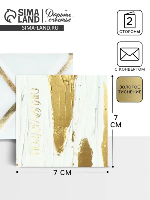 Открытка с конвертом «Поздравляю», тиснение, 7 х 7 см Открытка с конвертом «Поздравляю», тиснение, 7 х 7 см