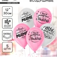 Воздушные шары латексные 12" &laquo;Любимой мамочке&raquo;, 5 шт.