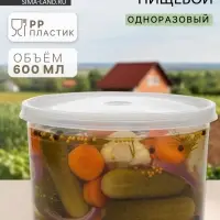Контейнер пищевой ПластоС, 600 мл, с герметичной крышкой, d=13 см, h=8 см, пластик, прозрачный