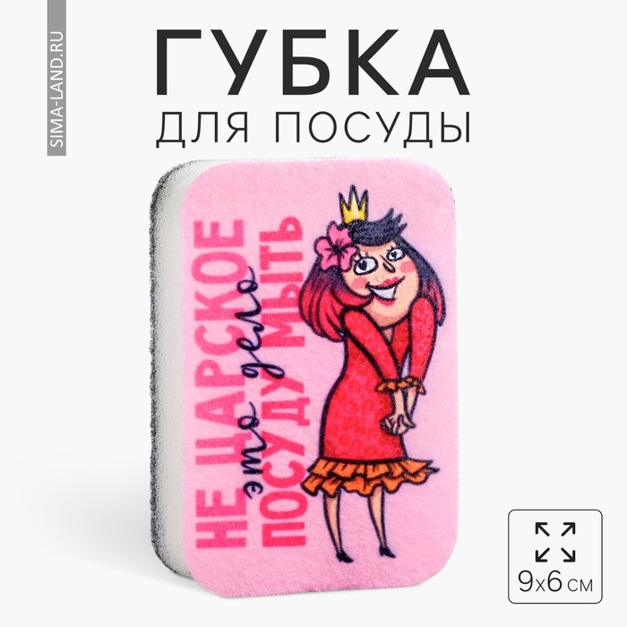 Губка для мытья посуды «Не царское это дело» 9х6 см Губка для мытья посуды «Не царское это дело» 9х6 см