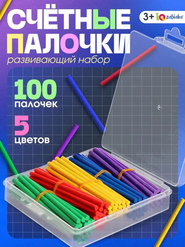 Развивающий набор IQ-ZABIAKA &laquo;Счётные палочки&raquo;, 100 палочек, 3+