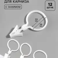 Кольцо для карниза, с зажимом, d=33/38 мм, 12 шт., белое