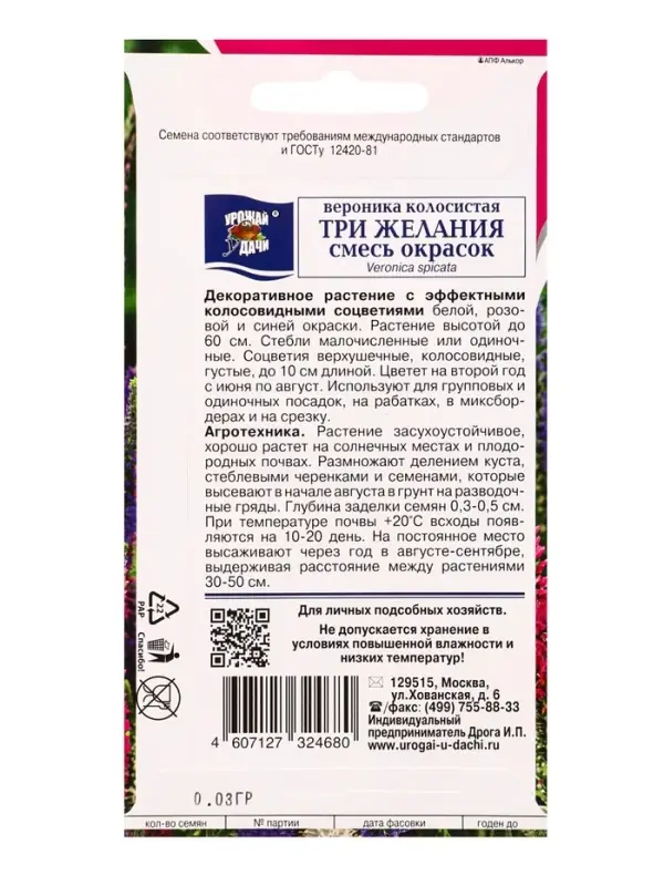 Семена цветов Вероника колосистая ТРИ ЖЕЛАНИЯ смесь  0,03 г.