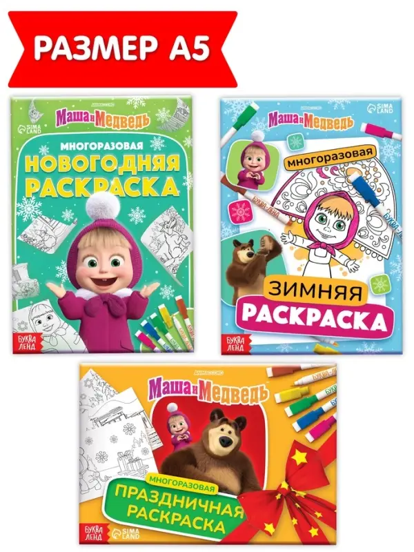 Раскраски многоразовые «Новогодний», набор 3 шт.,5 маркеров, Маша и Медведь Раскраски многоразовые «Новогодний», набор 3 шт.,5 маркеров, Маша и Медведь