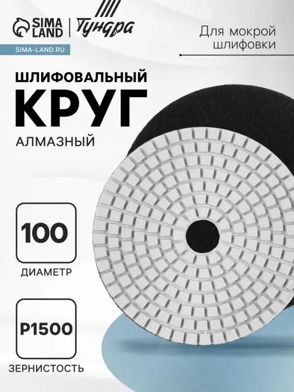 Алмазный гибкий шлифовальный круг ТУНДРА &laquo;Черепашка&raquo;, для мокрой шлифовки, 100 мм, № 1500