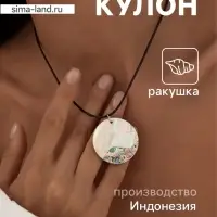 Кулон &laquo;Жемчужина&raquo;, ракушка
