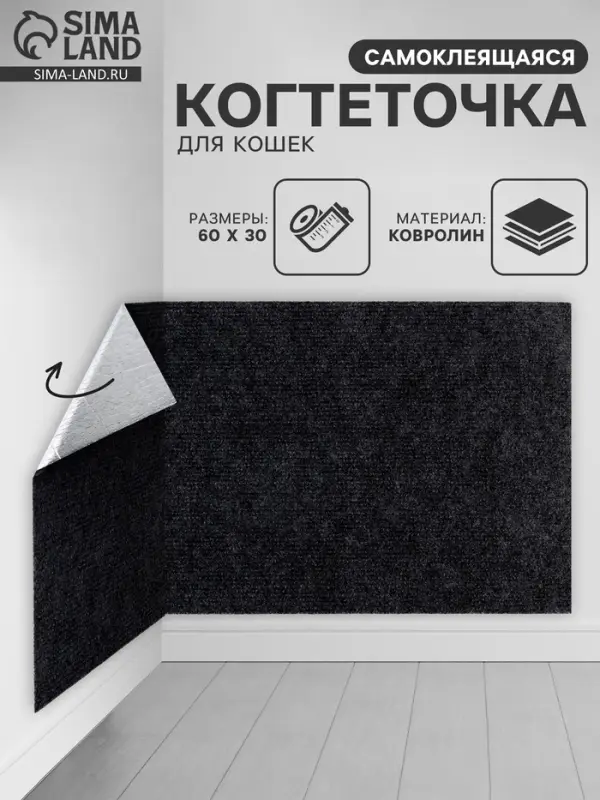 Когтеточка для кошек самоклеящаяся &laquo;Темно-серый&raquo;, 60&times;30 см