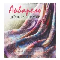 Аромасаше &laquo;Акварель&raquo; шёлк, кашемир, 10 г