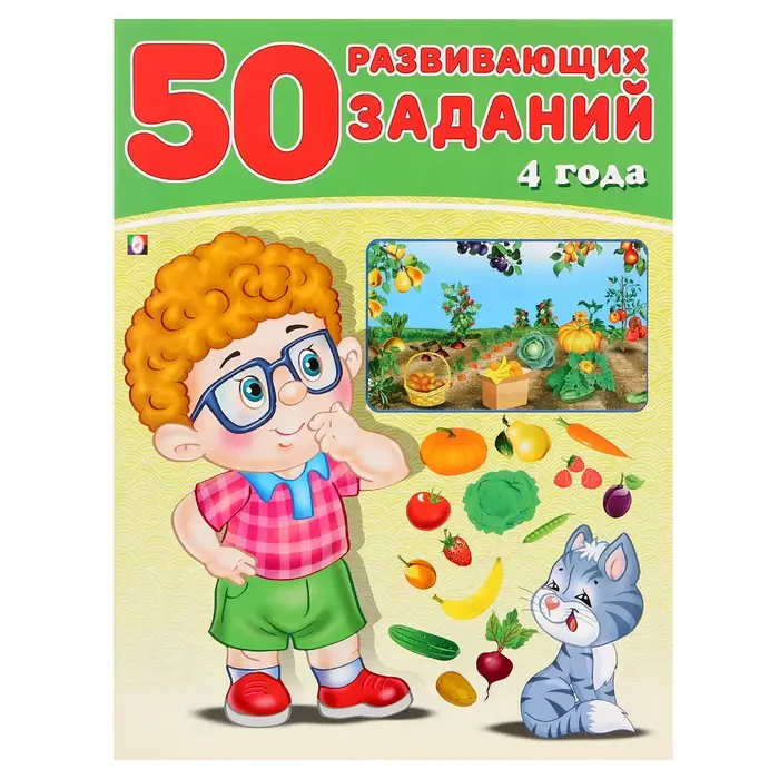 Книга обучающая «50 развивающих заданий», для детей 4 лет Книга обучающая «50 развивающих заданий», для детей 4 лет