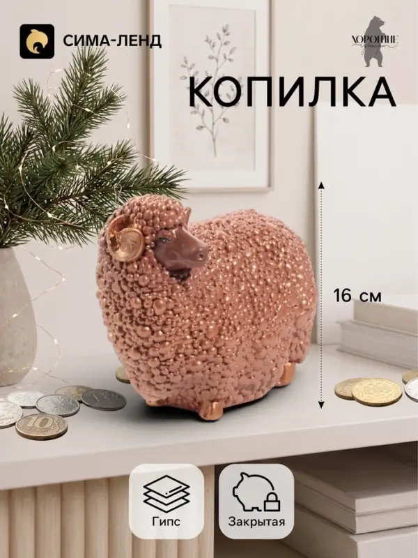Копилка для денег &laquo;Баран малый&raquo;, 12.5&times;16 см, коричневый