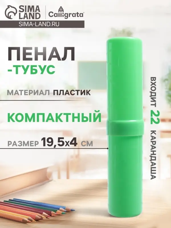 Пенал - тубус Calligrata, 40&times;195 мм, пластиковый, зеленый