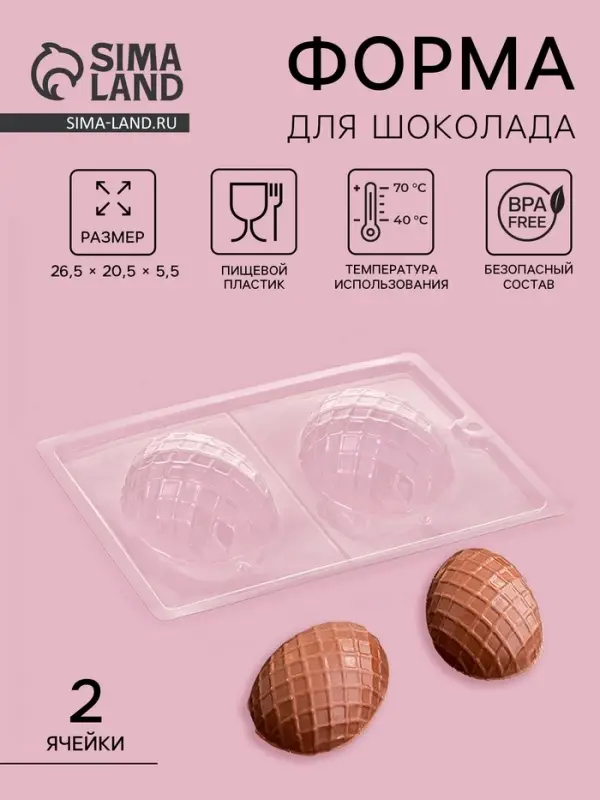 Форма для шоколада &laquo;Фаберже&raquo;, 2 ячейки, 26.5&times;20.5&times;5.5 см, пластик, прозрачная