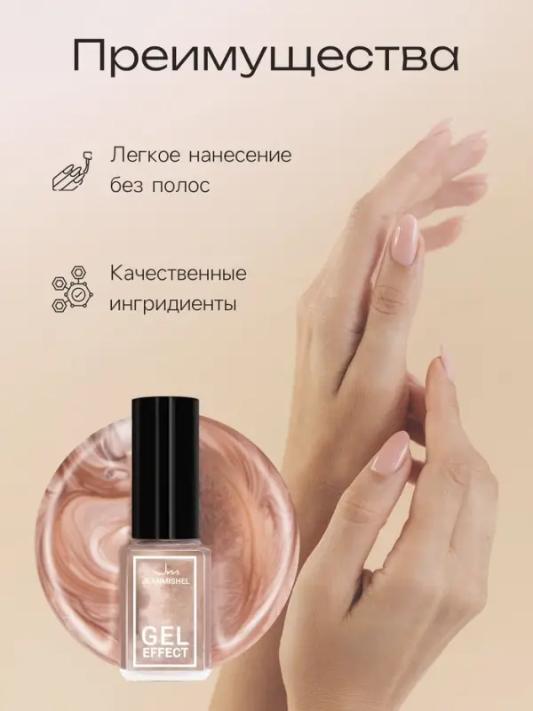 Лак для ногтей с эффектом геля Jeanmishel, тон 192, бежевый перламутровый, 6 мл