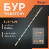 Бур по бетону ТУНДРА, крестовый наконечник, двойная спираль, SDS-plus, 10&times;310 мм