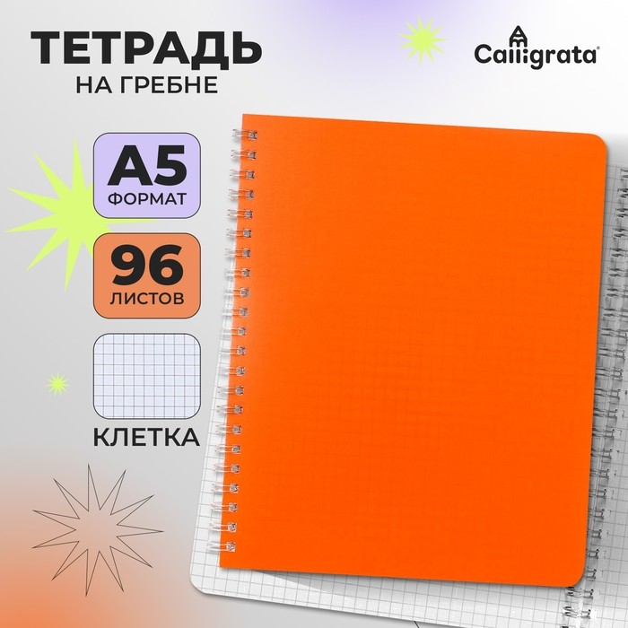 Тетрадь A5 на гребне, 96 листов в клетку, Calligrata, пластиковая обложка, оранжевая