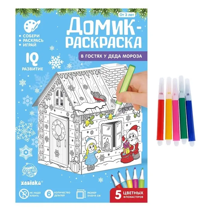 Домик-раскраска 3 в 1 &laquo;В гостях у Деда Мороза&raquo;, 5 фломастеров, 6 деталей