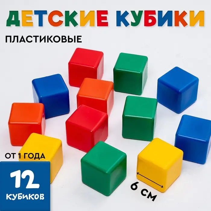 Кубики детские, пластиковые, цветные, 12 штук, 6&times;6 см
