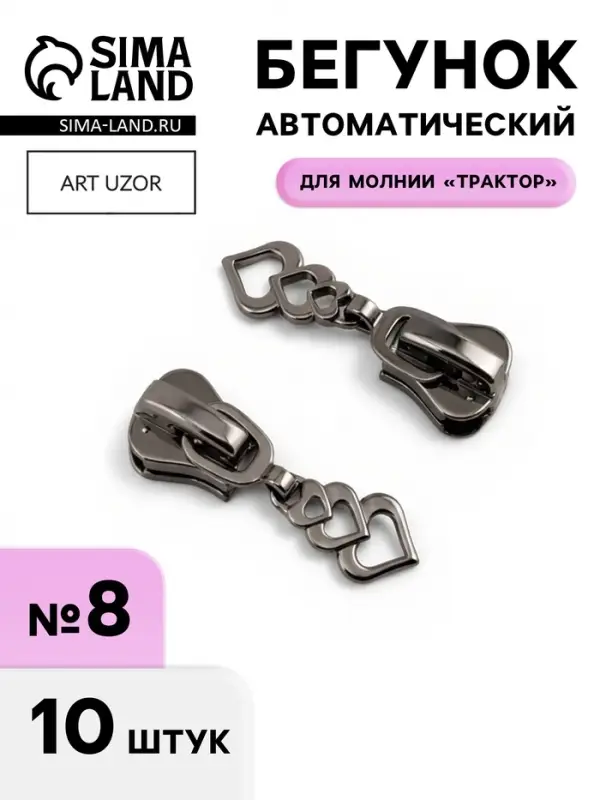 Бегунок для молнии &laquo;Трактор&raquo;, №8, &laquo;Сердца&raquo;, 10 шт., цвет чёрный никель