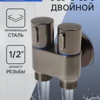 Кран двойной ZEIN engr, 1/2" &times; 1/2", два вентиля, кран-букса керамика, нерж. сталь, графит