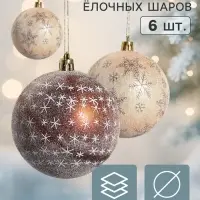 Ёлочные шары &laquo;Морозное утро&raquo;, d=8 см, набор 6 шт., коричневые