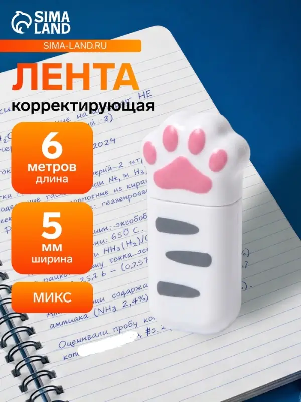 Корректор-лента 6 м &times; 5 мм &laquo;Лапка&raquo;, в блистере, МИКС