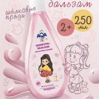 Шампунь-бальзам для девочек AQA baby KIDS шелковые пряди, 250 мл