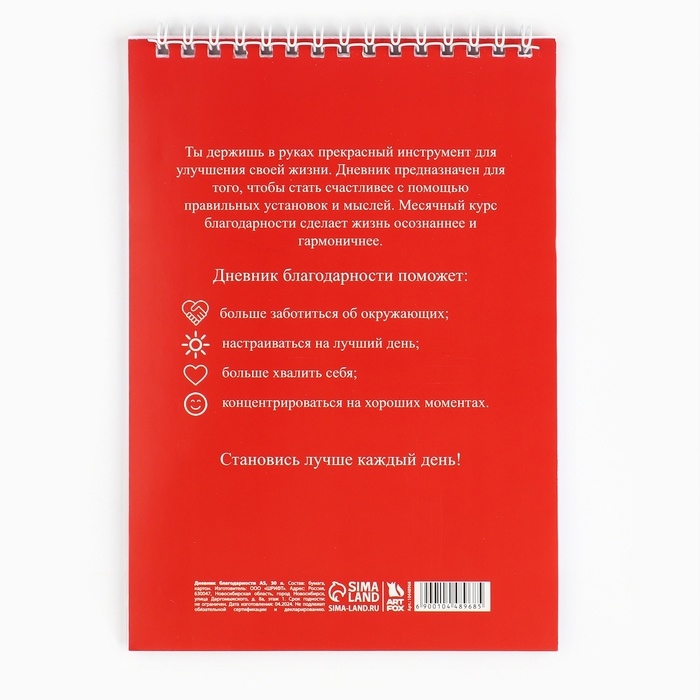Дневник благодарности А5, 30 л &laquo;Красный&raquo;