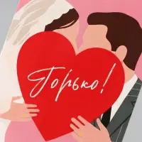 Конверт для денег &laquo;Горько!&raquo;, молодожёны, 16.5&times;8 см