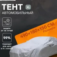 Тент автомобильный CARTAGE, водонепроницаемый, полиэстер, XL, 490&times;180&times;150 см