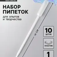 Пипетка 1 мл, для опытов и творчества, набор 10 шт.