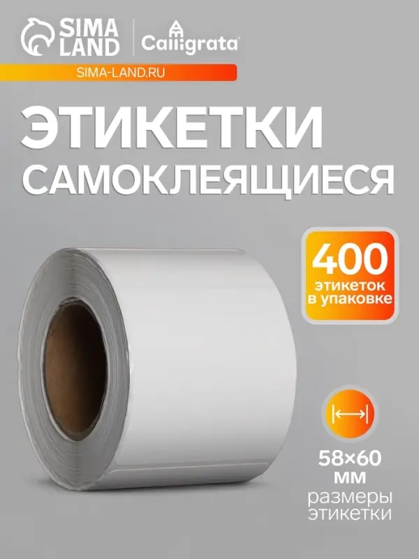 Термоэтикетка 58&times;60 мм, диаметр втулки=40 мм, 400 этикеток, трехслойная