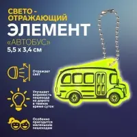Светоотражающий элемент «Автобус», двусторонний, 5,5 × 3,4 см, цвет МИКС