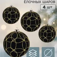 Ёлочные шары набор 4 шт. &laquo;Бархатный зной&raquo; всплеск, d=10 см, чёрные