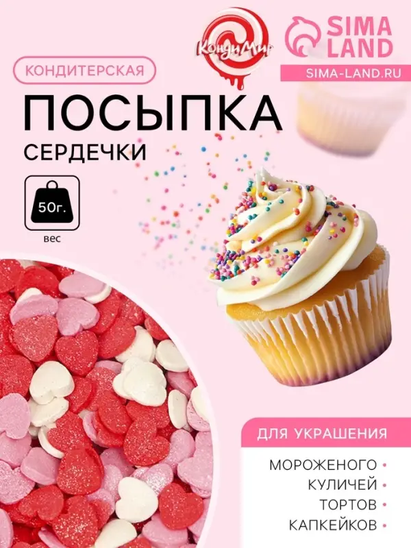Кондитерская посыпка сахарная декоративная &laquo;Сердечки&raquo;розовые, красные, белые, 50 г